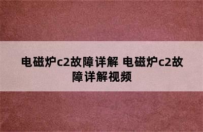 电磁炉c2故障详解 电磁炉c2故障详解视频